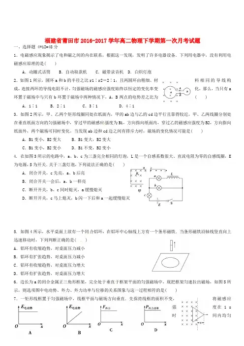 福建省莆田市2016-2017学年高二物理下学期第一次月考试题(有答案)