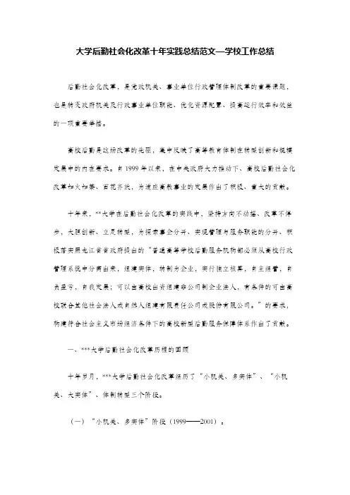 大学后勤社会化改革十年实践总结范文—学校工作总结