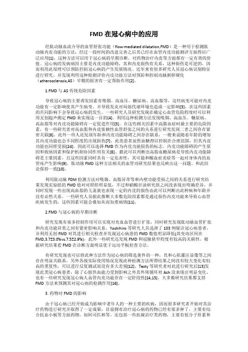 FMD在冠心病中的应用