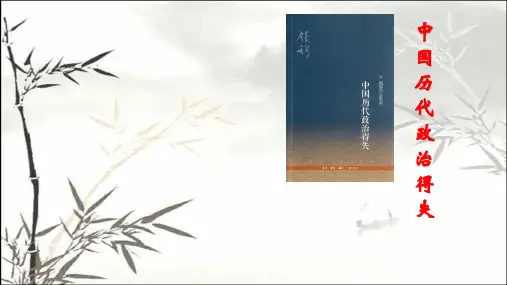 中国历代政治得失读书摘要 PPT