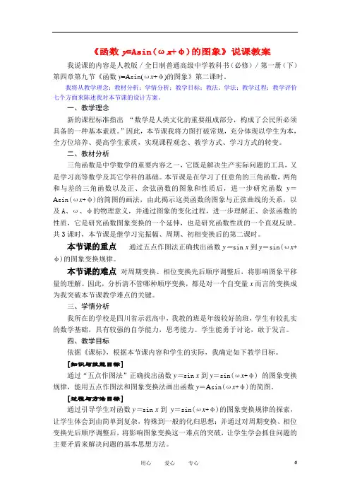 高中数学《函数y=Asin(ωx φ)的图象》说课稿3 新人教A版.doc