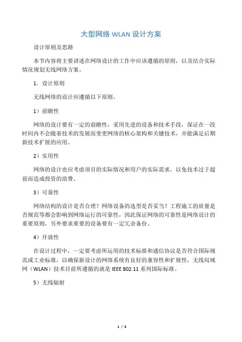 无线网络设计原则