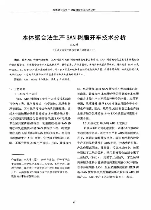 本体聚合法生产SAN树脂开车技术分析