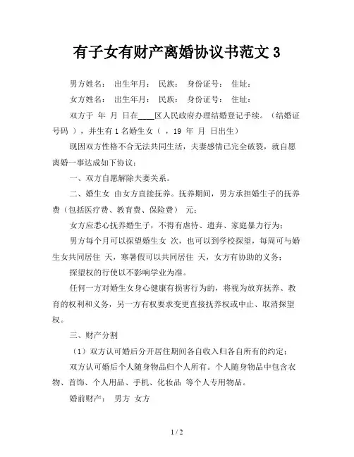 有子女有财产离婚协议书范文3