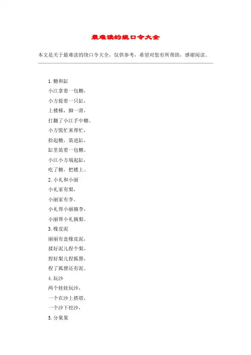 最难读的绕口令大全
