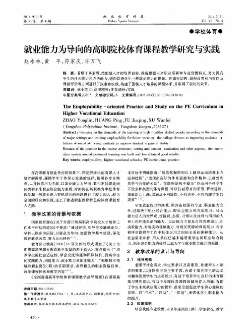 就业能力为导向的高职院校体育课程教学研究与实践