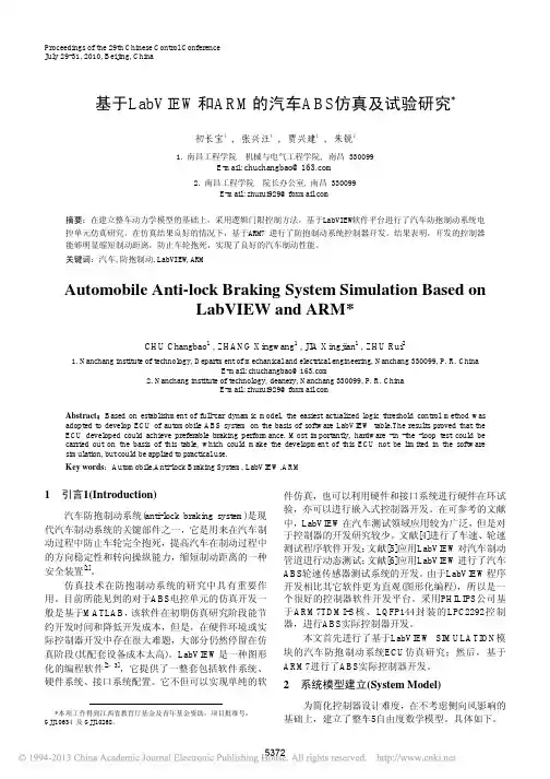 基于LabVIEW和ARM的汽车ABS仿真及试验研究_初长宝