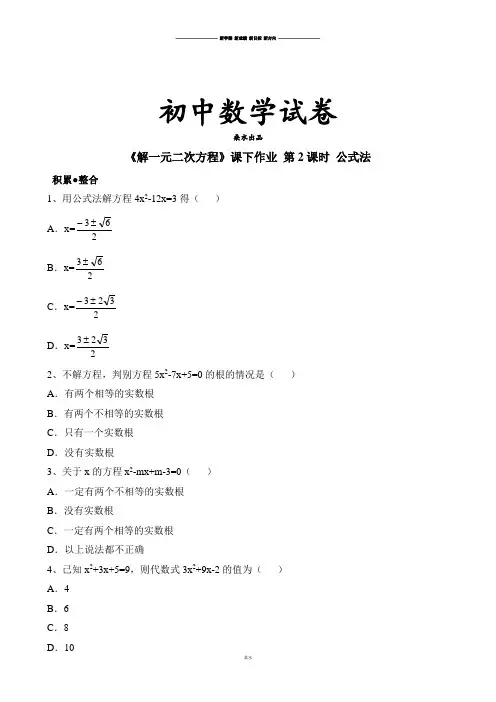 人教版九年级数学上册《公式法》课后作业练习.docx