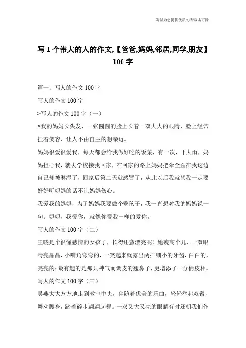 写1个伟大的人的作文,【爸爸,妈妈,邻居,同学,朋友】100字
