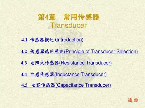 测试技术课件 4 常用传感器