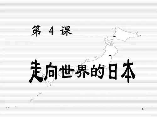 25、走向世界的日本
