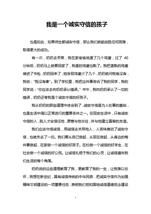我是一个诚实守信的孩子