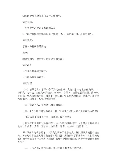 最新幼儿园中班社会教案《各种各样的车》