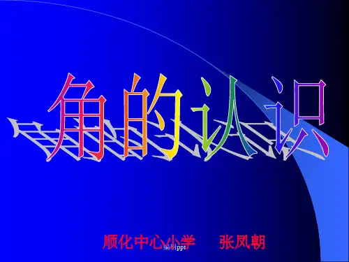 北师大版数学四年级上册《角的认识》