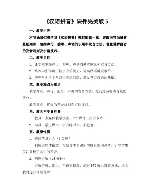 《汉语拼音》课件完美版5