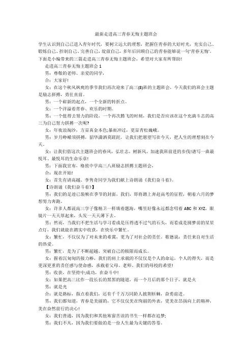 最新走进高三青春无悔主题班会