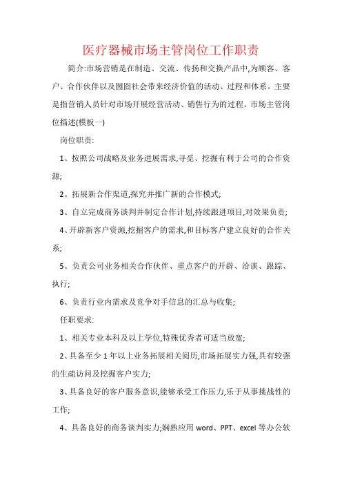 医疗器械市场主管岗位工作职责