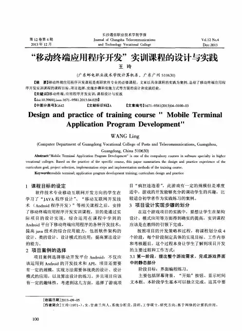 “移动终端应用程序开发”实训课程的设计与实践
