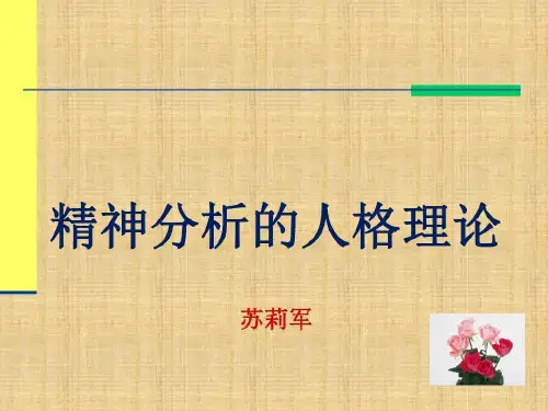 经典精神分析弗洛伊德42页PPT