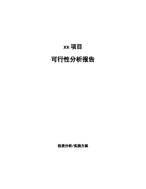 可行性分析报告(标准范文)