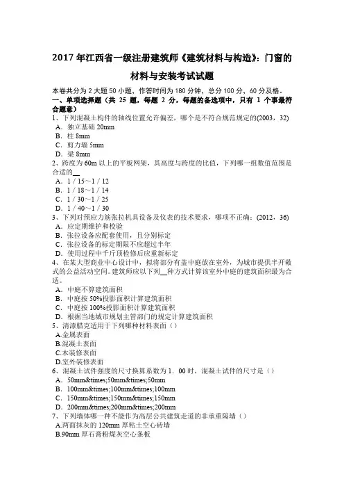 2017年江西省一级注册建筑师《建筑材料与构造》：门窗的材料与安装考试试题