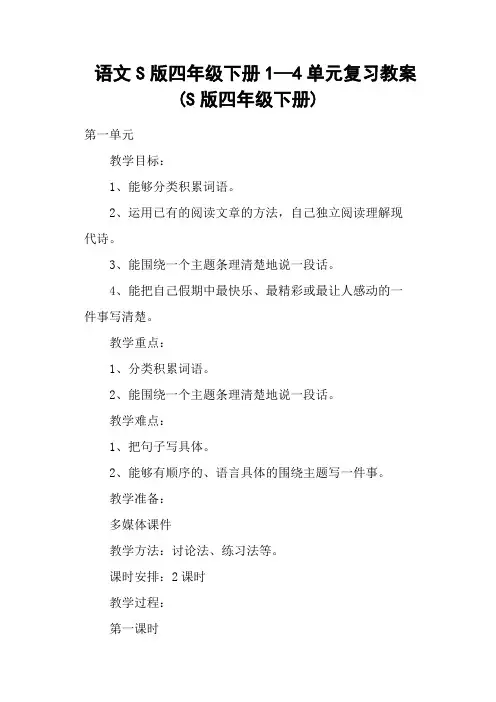 语文S版四年级下册1—4单元复习教案 (S版四年级下册)