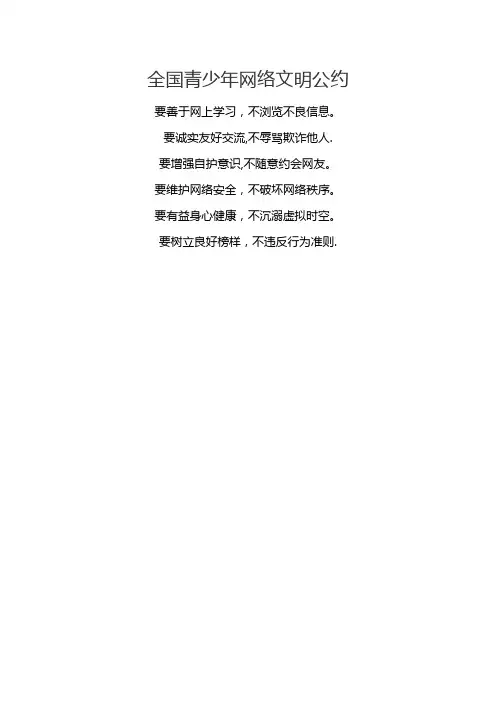 全国青少年网络文明公约