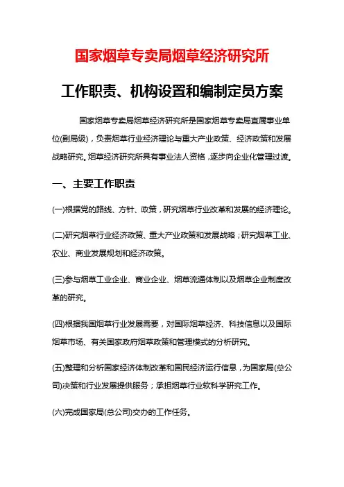 国家烟草专卖局烟草经济研究所工作职责、机构设置和编制定员方案