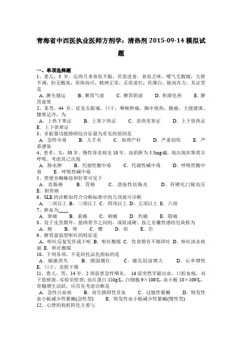 青海省中西医执业医师方剂学：清热剂2015-09-14模拟试题
