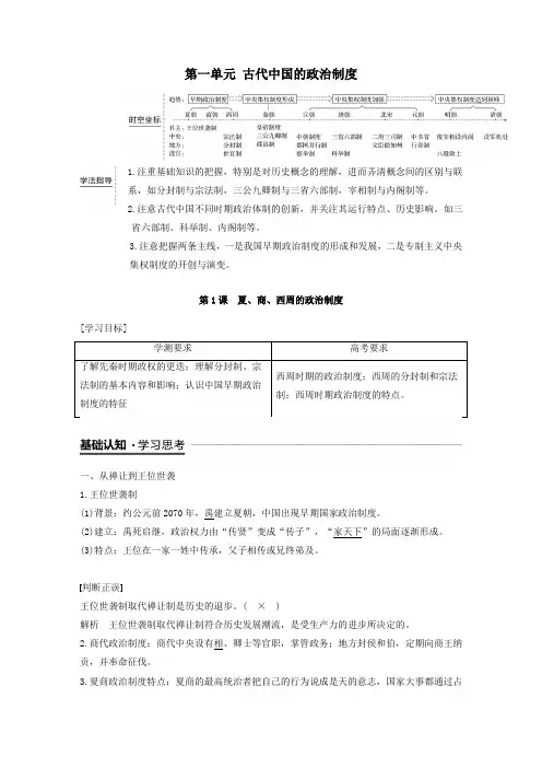 高中历史第一单元古代中国的政治制度第1课夏、商、西周的政治制度教案(含解析)新人教版必修1