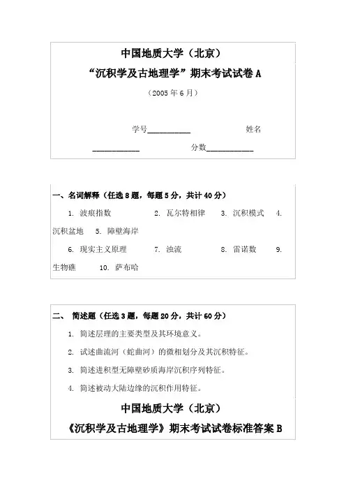 2005年《沉积学及古地理学》试题B卷及答案
