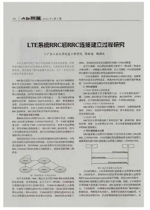 LTE系统RRC层RRC连接建立过程研究