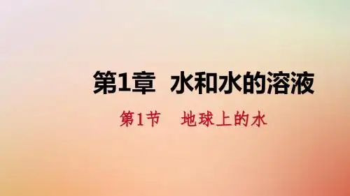 八年级科学上册第1章水和水的溶液1.1地球上的水1.1.2水资源的分布水与生命练习课件新版浙教版