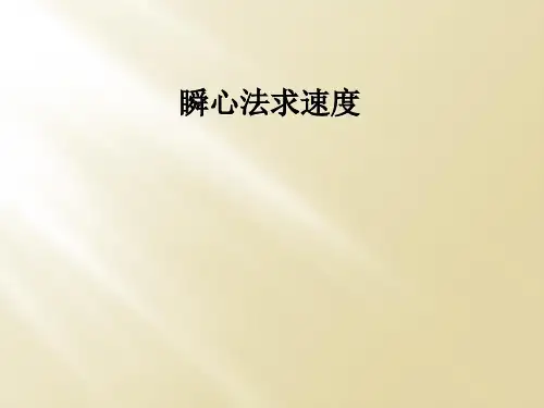 瞬心法求速度