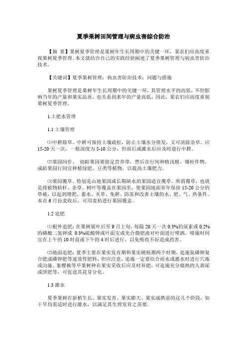 夏季果树田间管理与病虫害综合防治