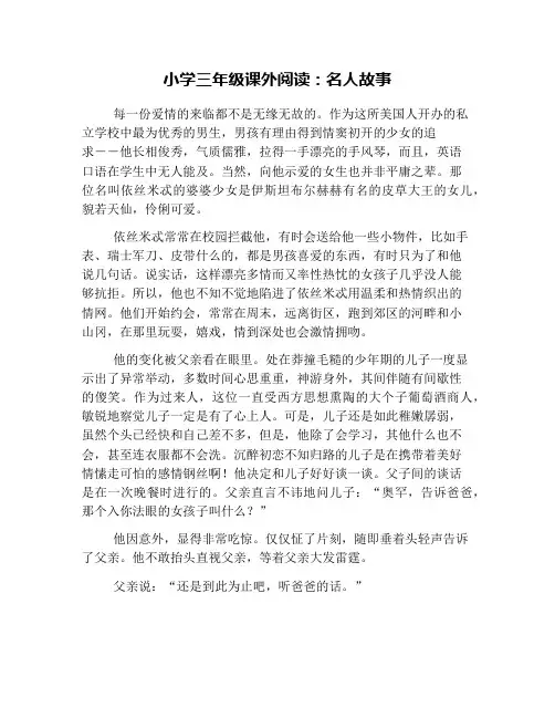 小学三年级课外阅读：名人故事
