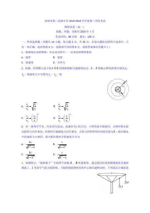 广东省深圳市第二高级中学2015-2016学年高一下学期期中考试物理试题