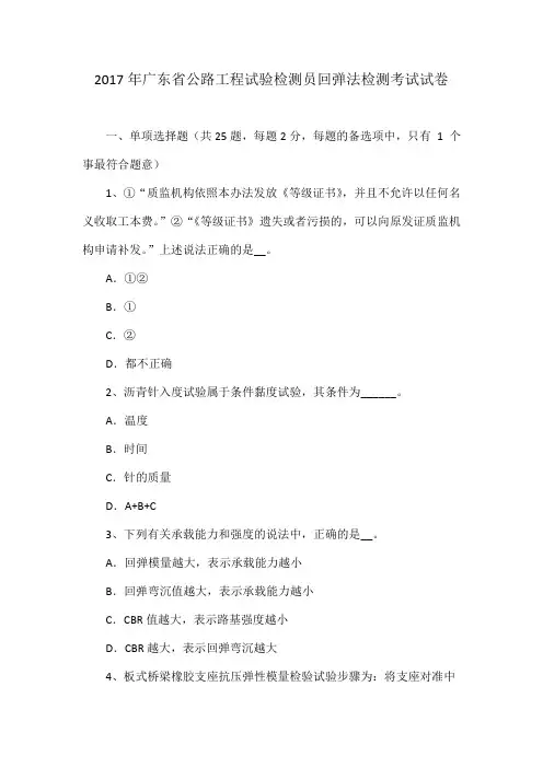 2017年广东省公路工程试验检测员回弹法检测考试试卷