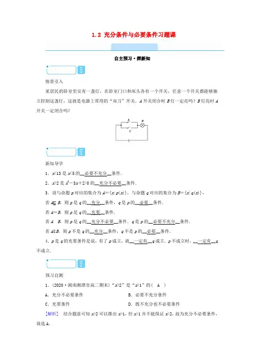 高中数学 第一章 常用逻辑用语 1.2 充分条件与必要条件习题课学案(含解析)新人教A版选修1-1-
