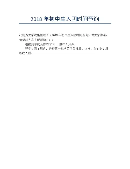 2018年初中生入团时间查询