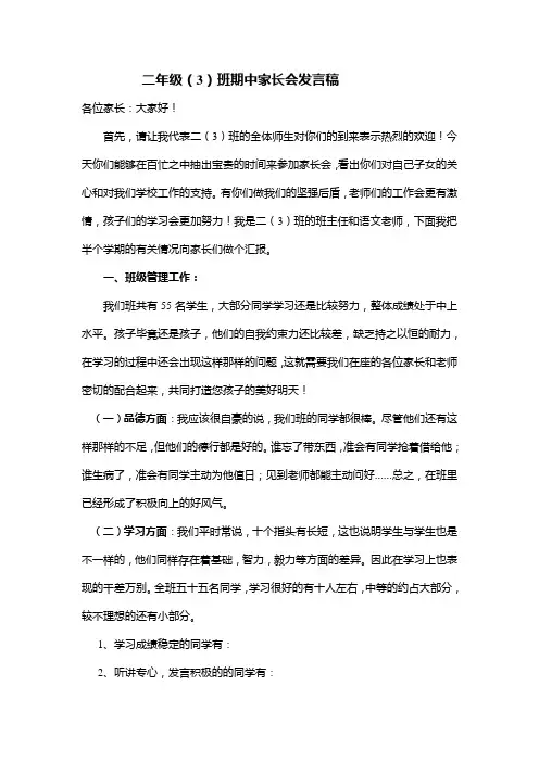 二年级上册家长会班主任发言稿 二(3)班