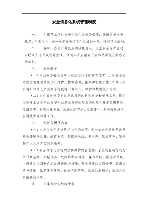 安全信息化系统管理制度