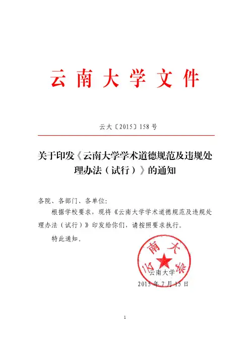 云南大学学术道德规范及违规处