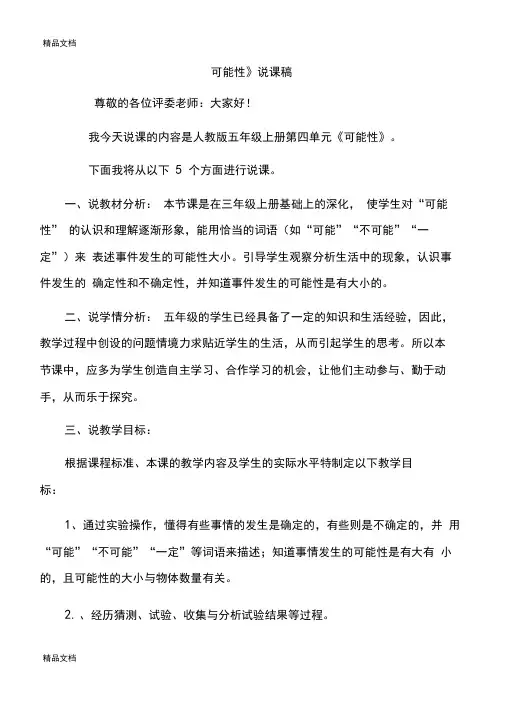 最新人教版五年级数学上册可能性说课稿
