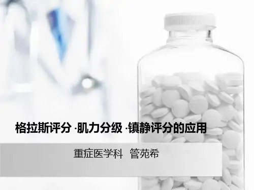 格拉斯评分