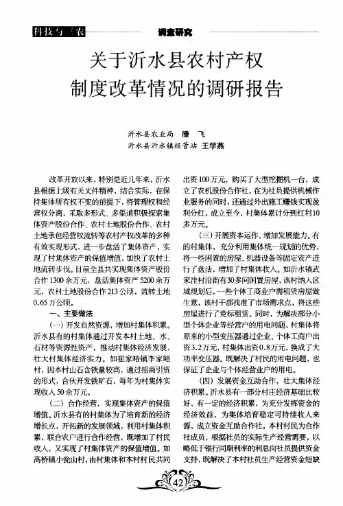 关于沂水县农村产权制度改革情况的调研报告