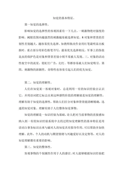知觉的基本特征。