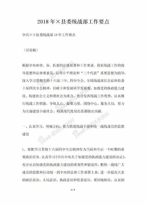 2018年×县委统战部工作要点