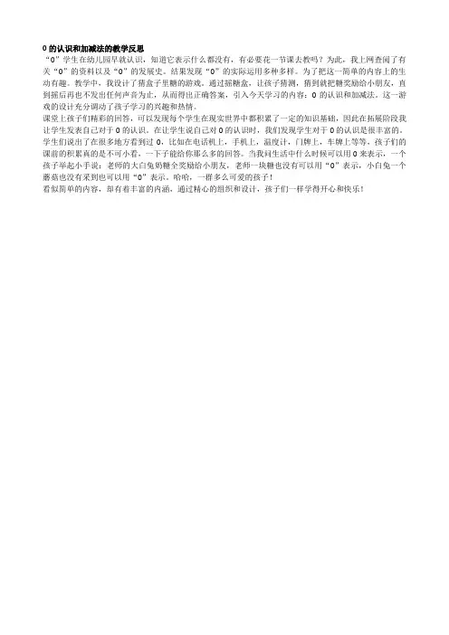 0的认识和加减法的教学反思