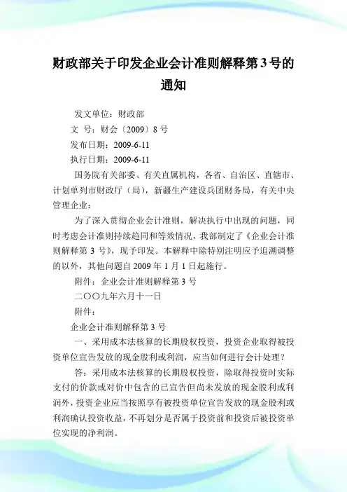 财政部印发企业会计准则解释第3号.doc